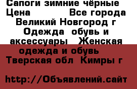 Сапоги зимние чёрные › Цена ­ 3 000 - Все города, Великий Новгород г. Одежда, обувь и аксессуары » Женская одежда и обувь   . Тверская обл.,Кимры г.